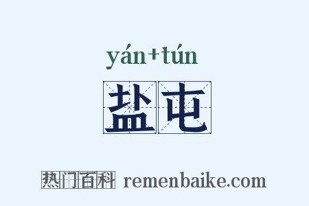盐屯是什么意思的图片